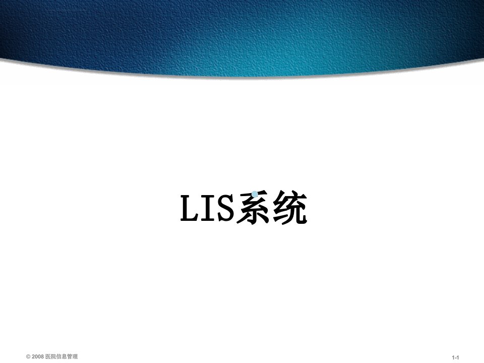 医院信息系统LIS系统ppt课件