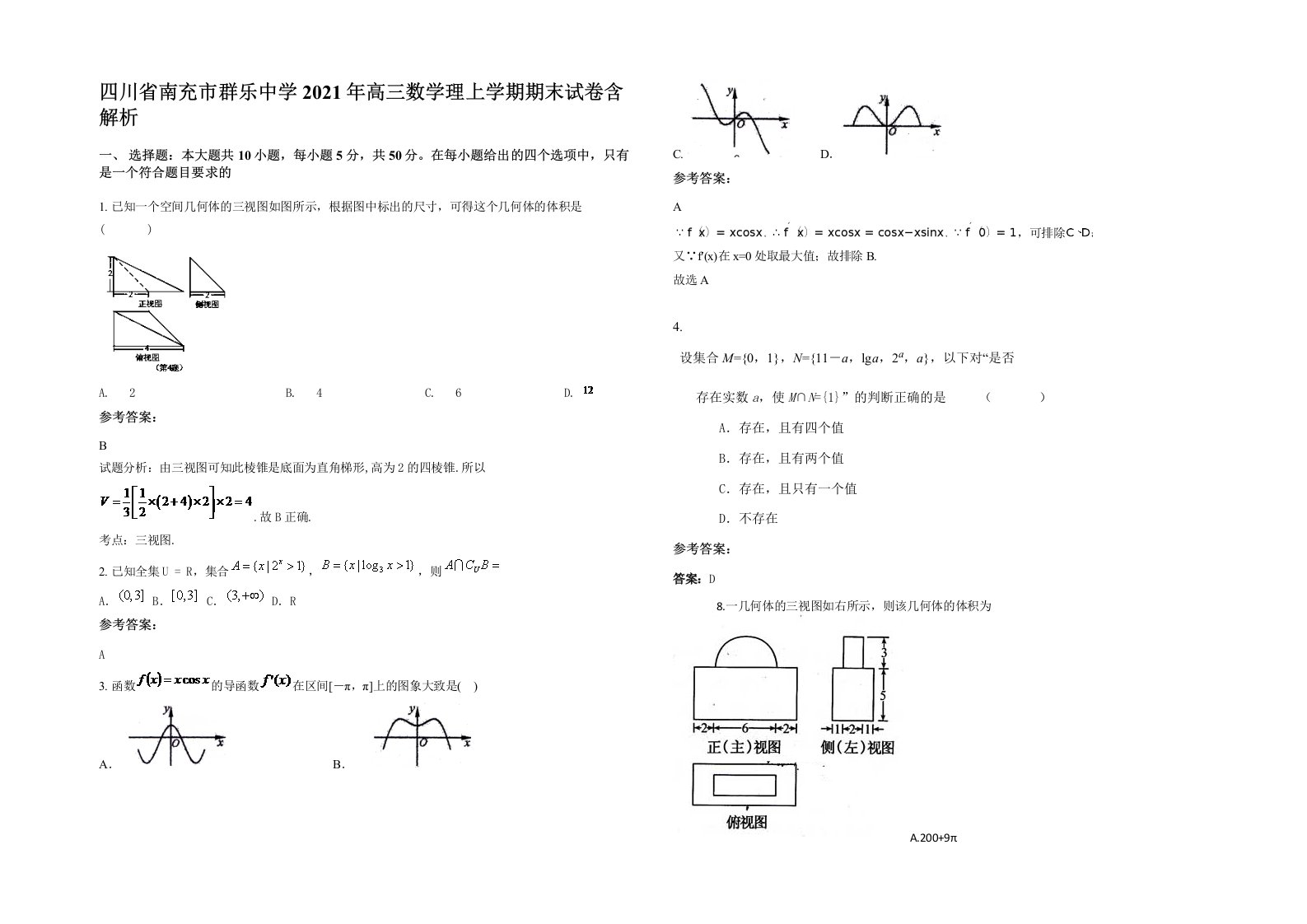 四川省南充市群乐中学2021年高三数学理上学期期末试卷含解析