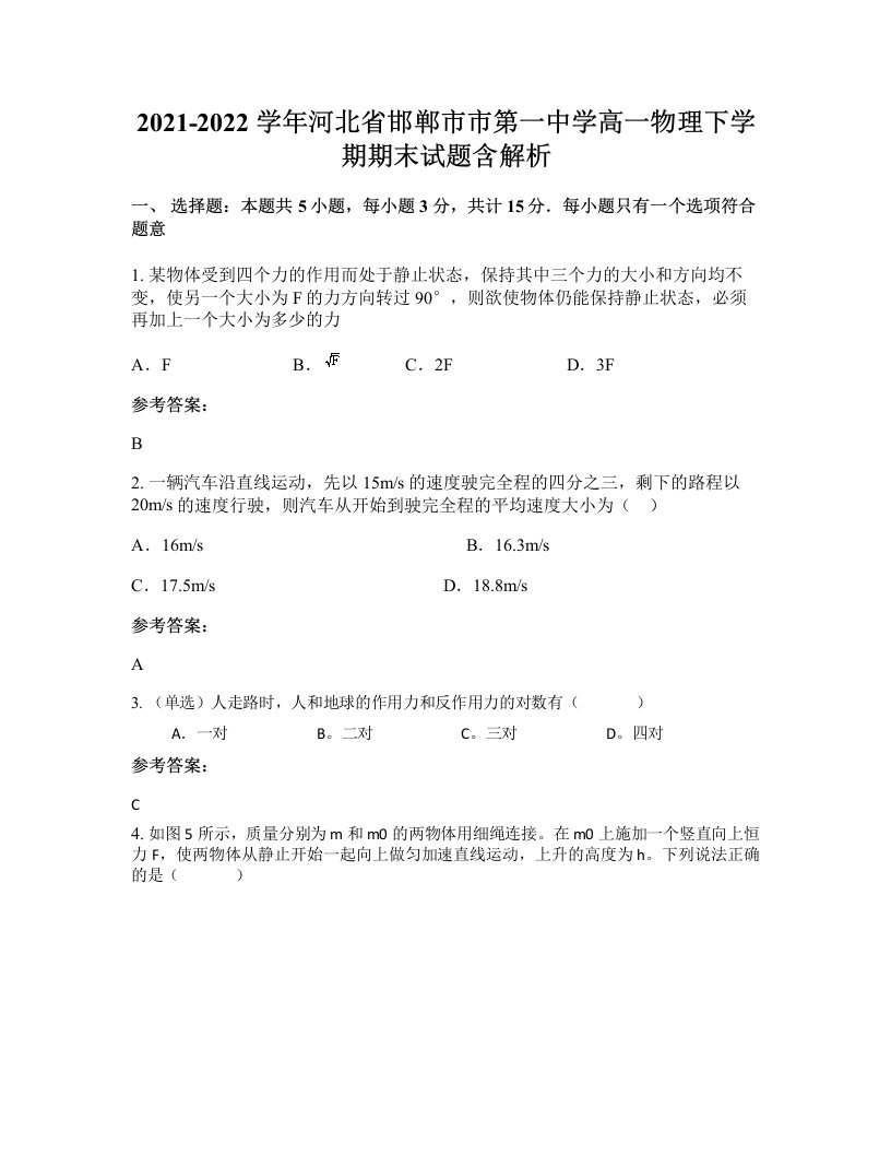 2021-2022学年河北省邯郸市市第一中学高一物理下学期期末试题含解析