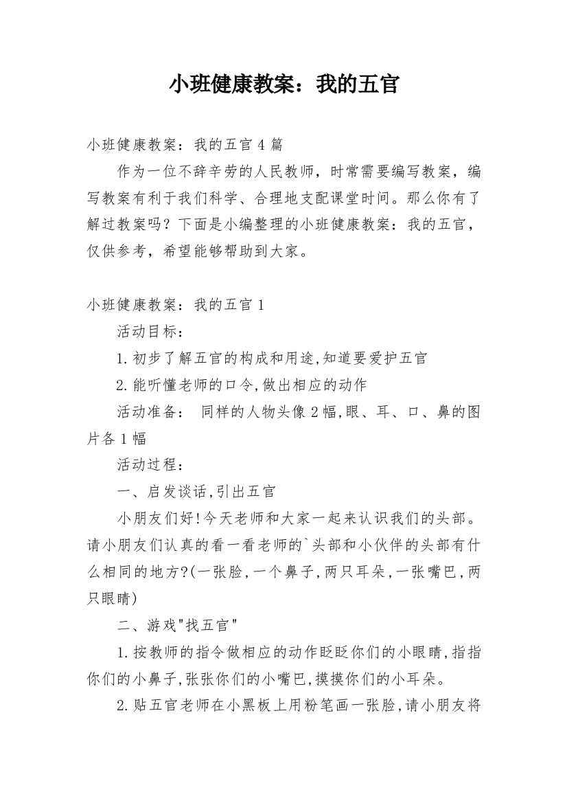 小班健康教案：我的五官_1