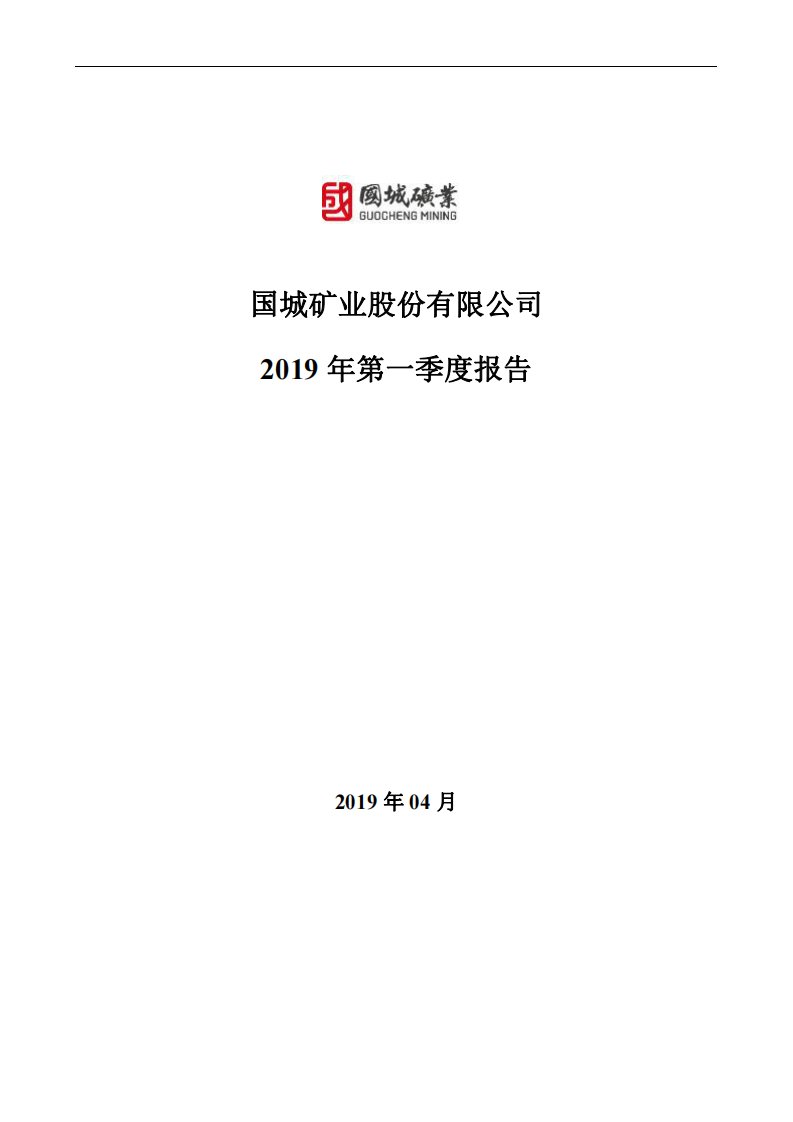 深交所-国城矿业：2019年第一季度报告全文-20190418