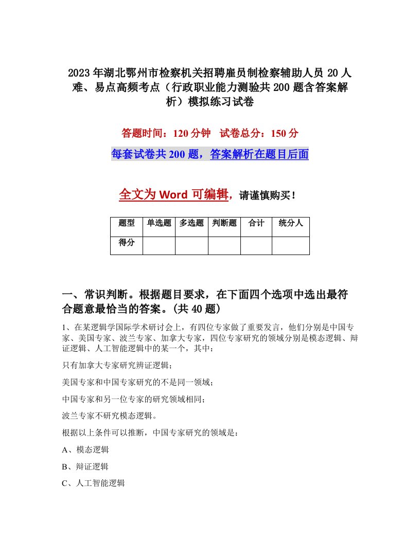 2023年湖北鄂州市检察机关招聘雇员制检察辅助人员20人难易点高频考点行政职业能力测验共200题含答案解析模拟练习试卷