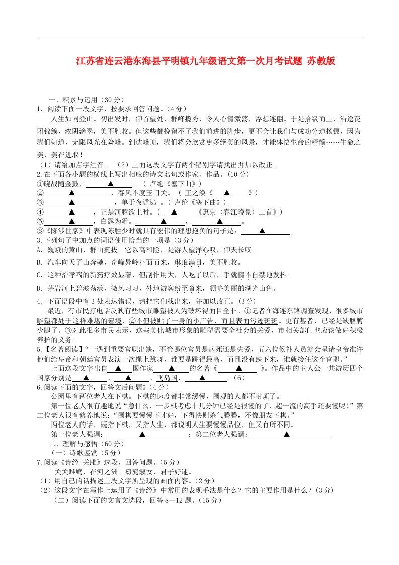 江苏省连云港东海县平明镇九级语文第一次月考试题（无答案）