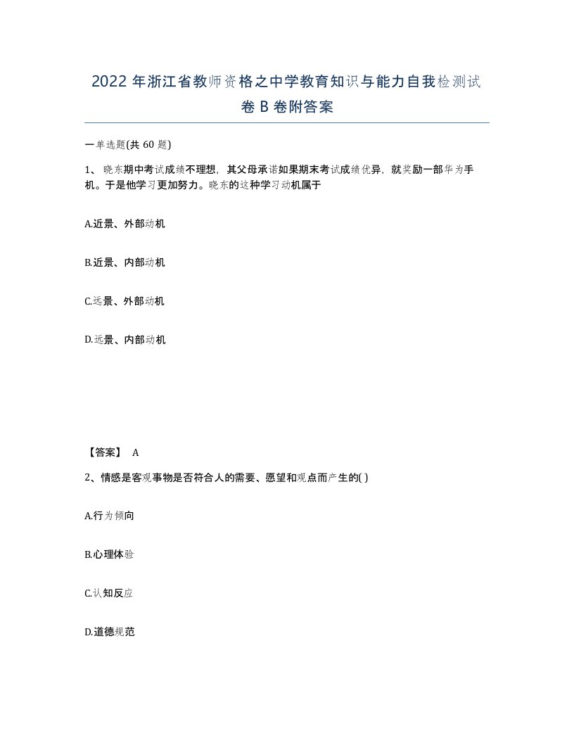 2022年浙江省教师资格之中学教育知识与能力自我检测试卷B卷附答案