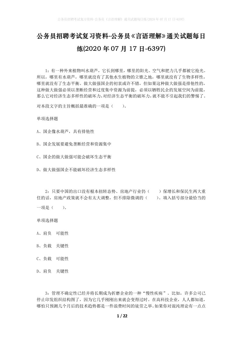 公务员招聘考试复习资料-公务员言语理解通关试题每日练2020年07月17日-6397