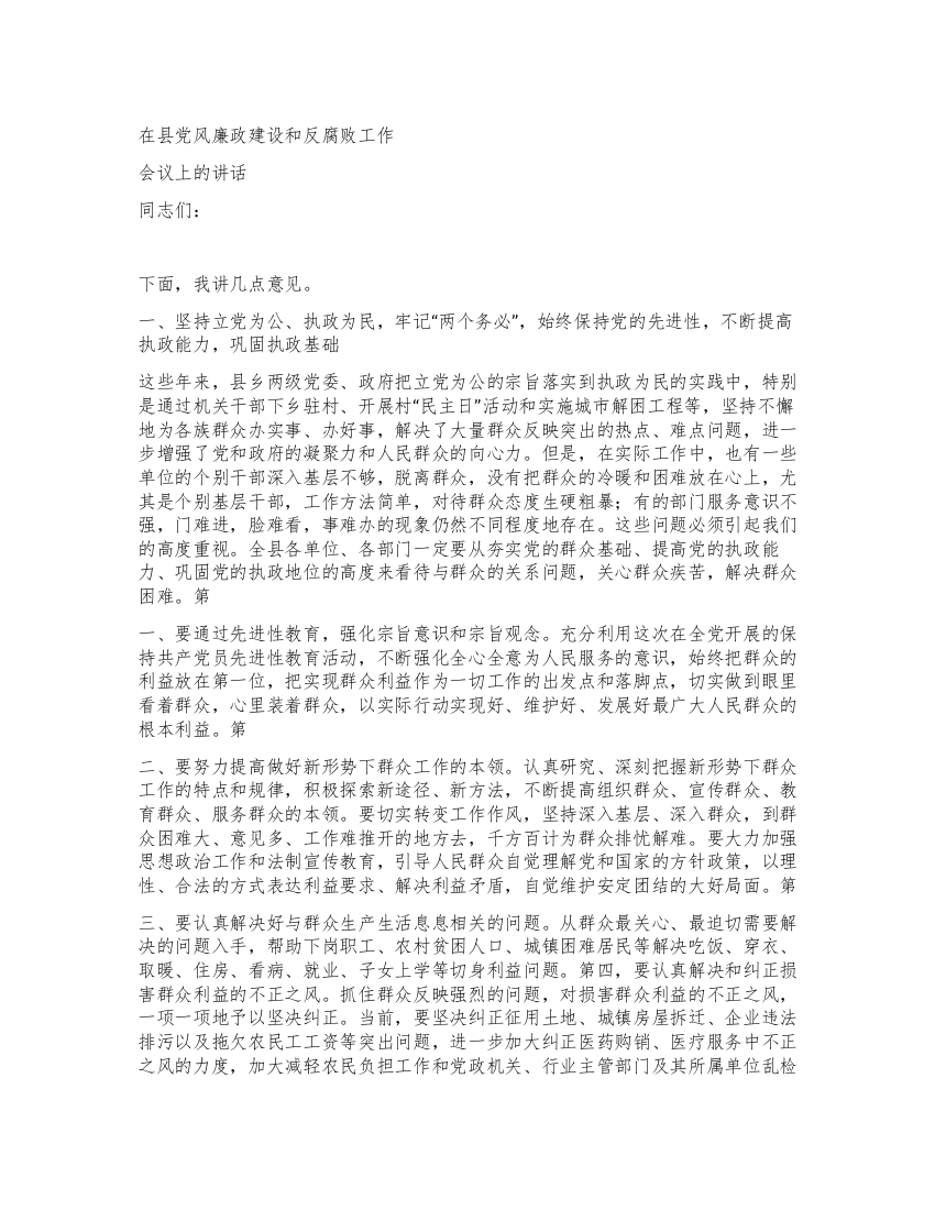 推在党风廉政建设和反腐败工作会议上的讲话党建党委