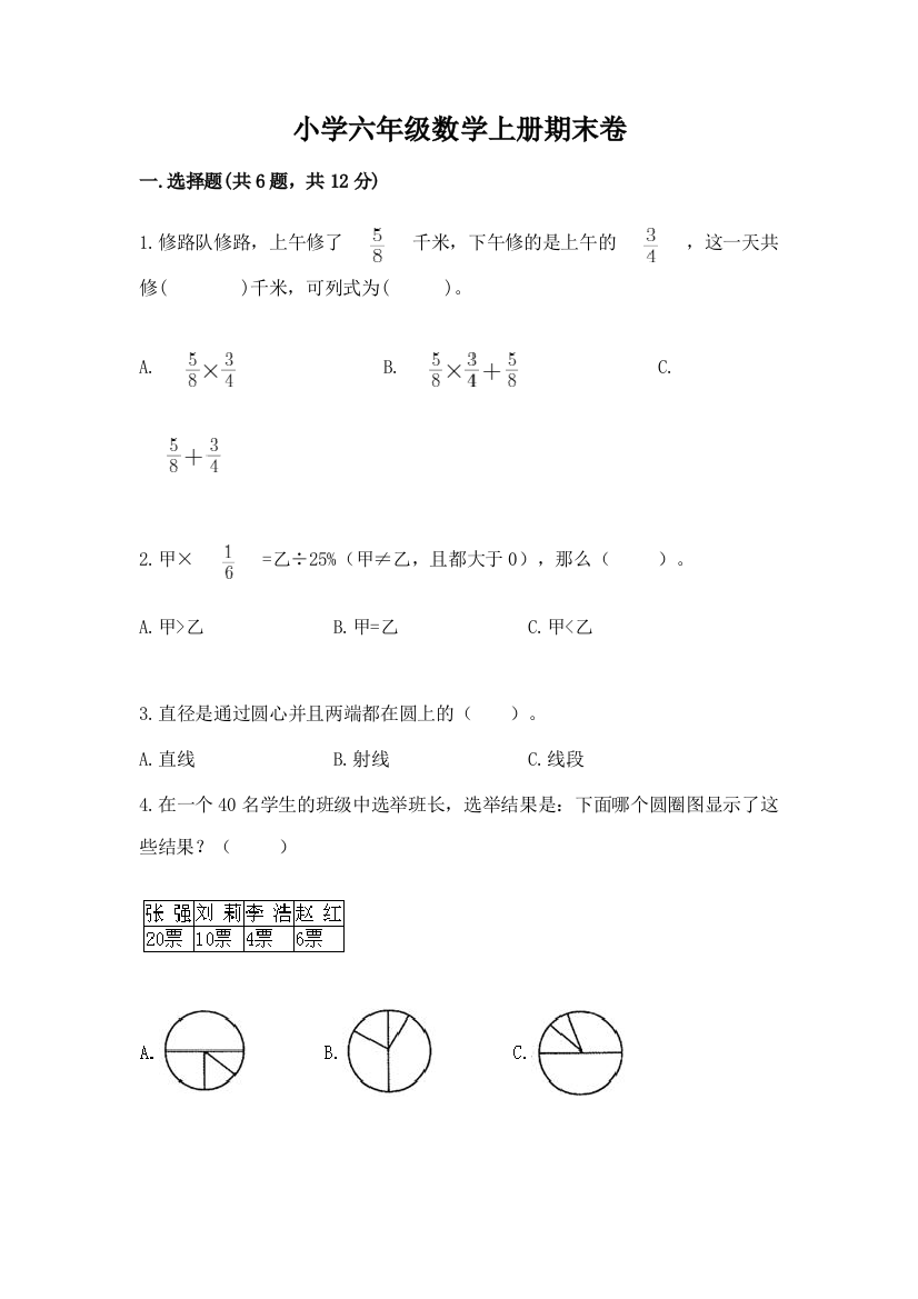 小学六年级数学上册期末卷及答案【精选题】