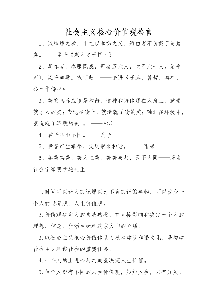 社会主义核心价值观格言