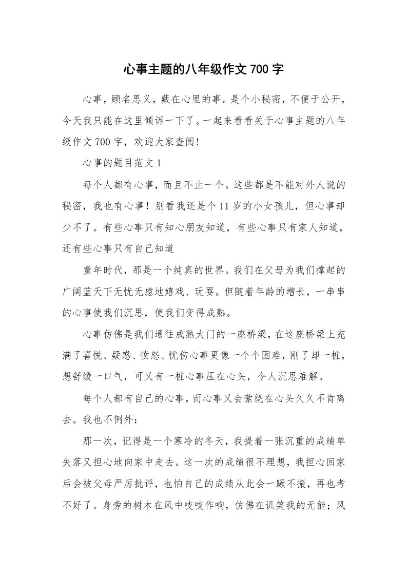 心事主题的八年级作文700字