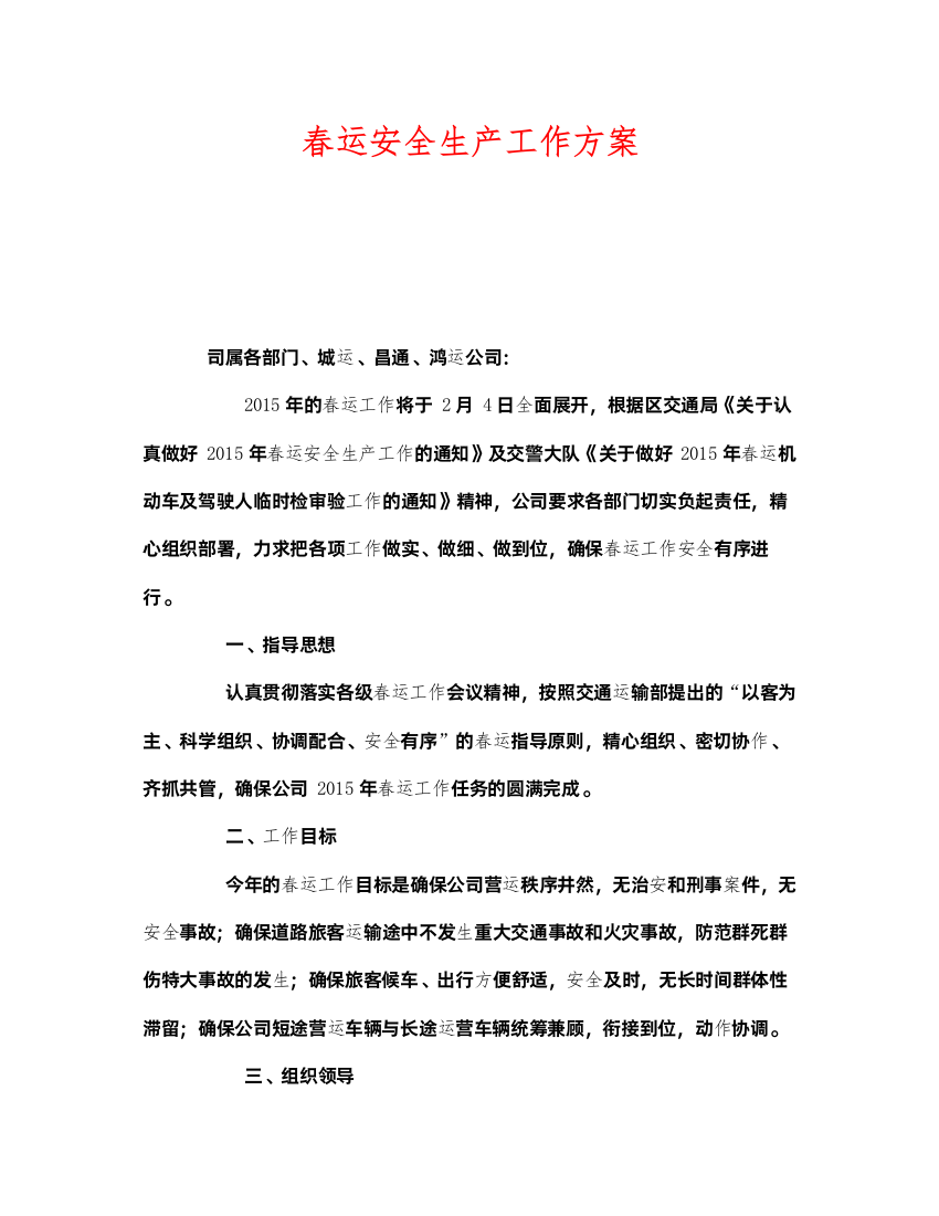 2022《安全管理资料》之春运安全生产工作方案