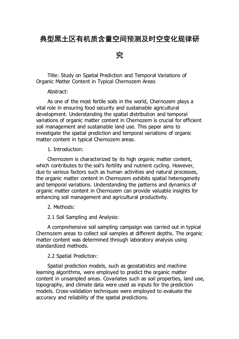 典型黑土区有机质含量空间预测及时空变化规律研究