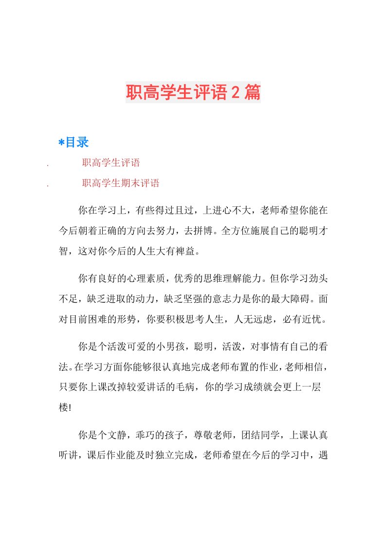 职高学生评语2篇