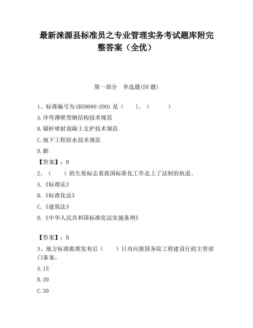 最新涞源县标准员之专业管理实务考试题库附完整答案（全优）