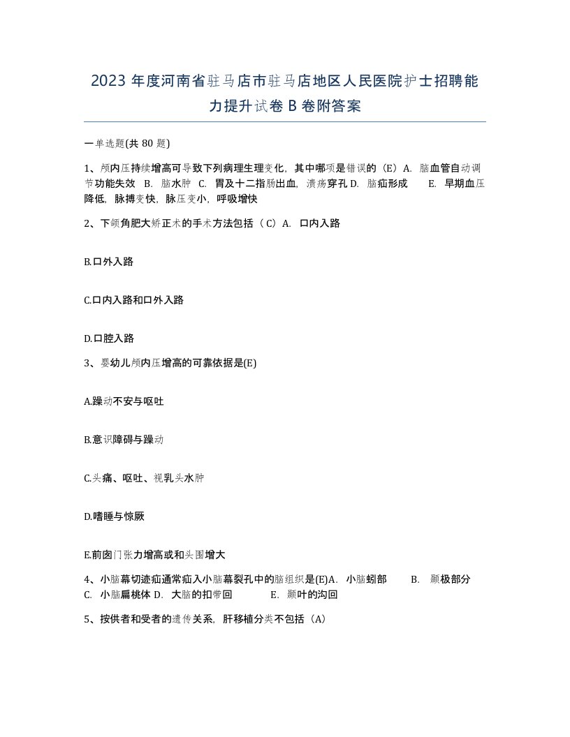 2023年度河南省驻马店市驻马店地区人民医院护士招聘能力提升试卷B卷附答案