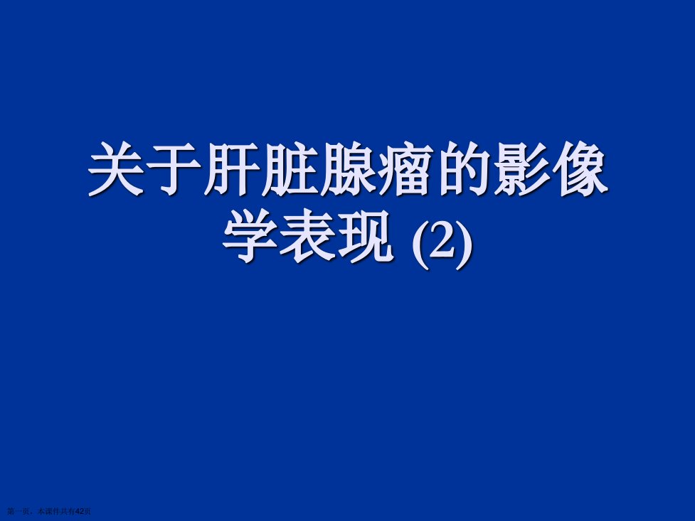 肝脏腺瘤的影像学表现