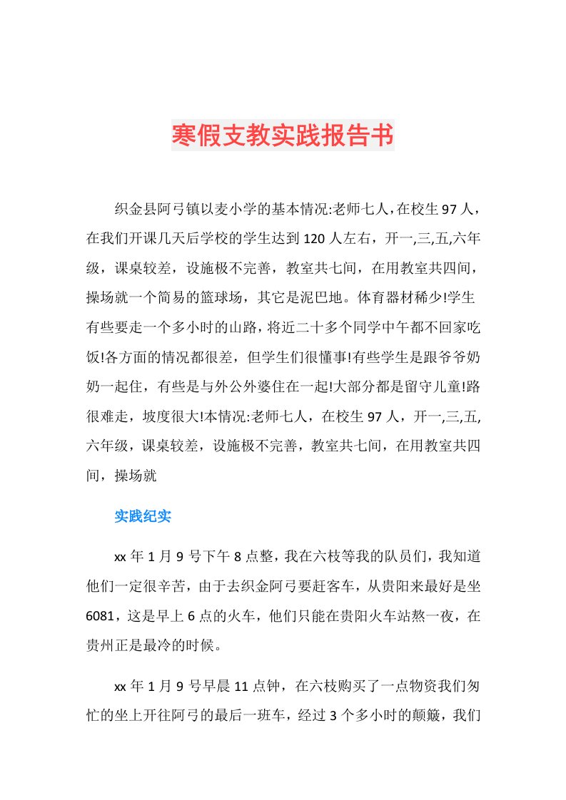 寒假支教实践报告书