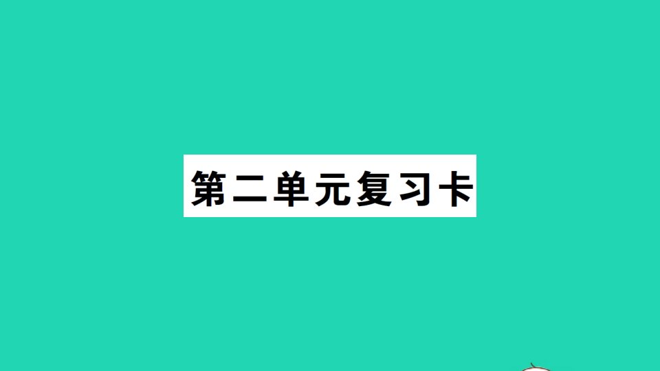 四年级数学下册第二单元复习卡课件西师大版