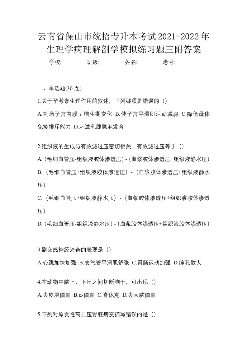 云南省保山市统招专升本考试2021-2022年生理学病理解剖学模拟练习题三附答案