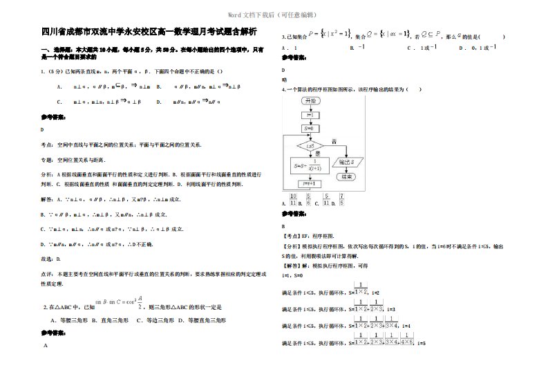 四川省成都市双流中学永安校区高一数学理月考试题含解析