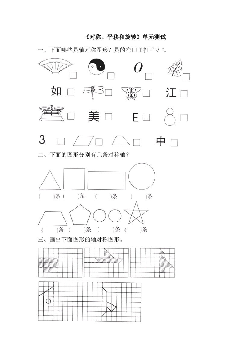 北师大版数学三下对称、平移和旋转单元测试1