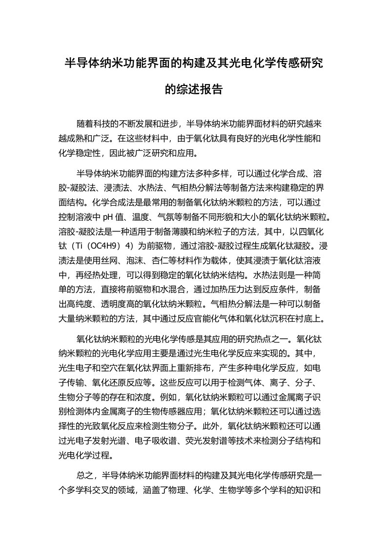 半导体纳米功能界面的构建及其光电化学传感研究的综述报告