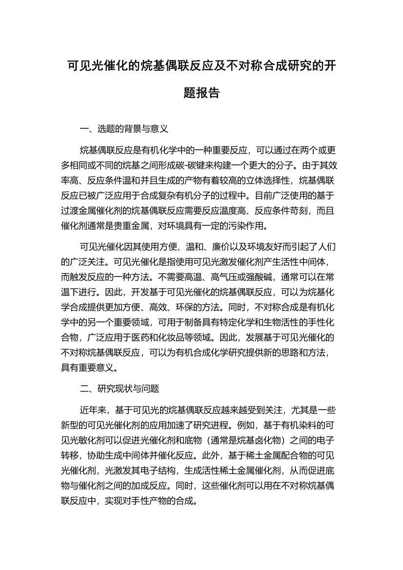 可见光催化的烷基偶联反应及不对称合成研究的开题报告