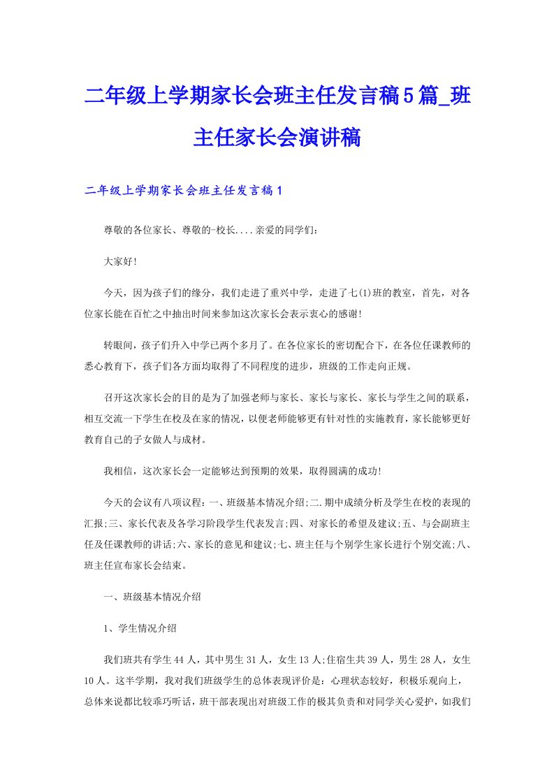 二年级上学期家长会班主任发言稿5篇_班主任家长会演讲稿