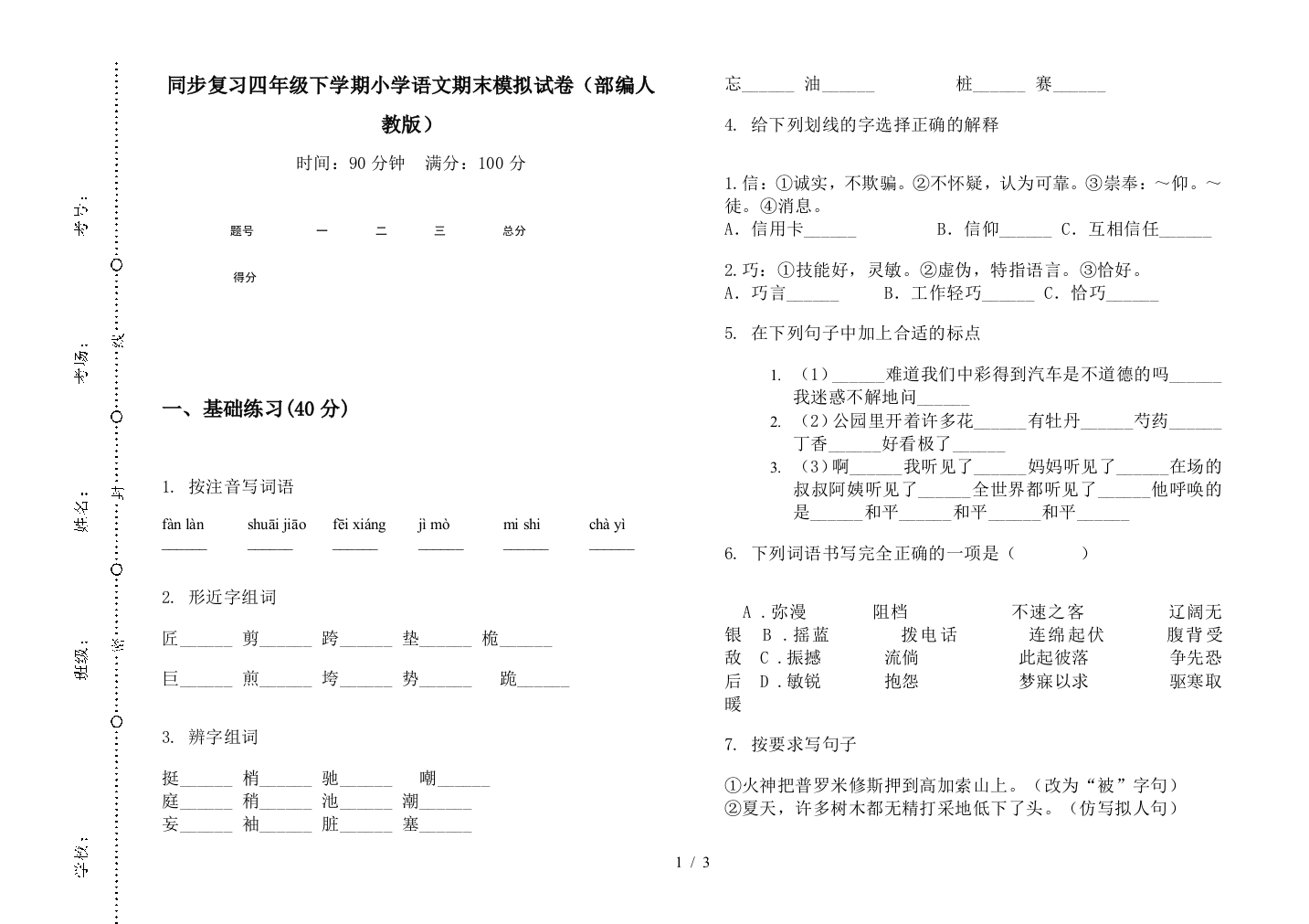 同步复习四年级下学期小学语文期末模拟试卷(部编人教版)