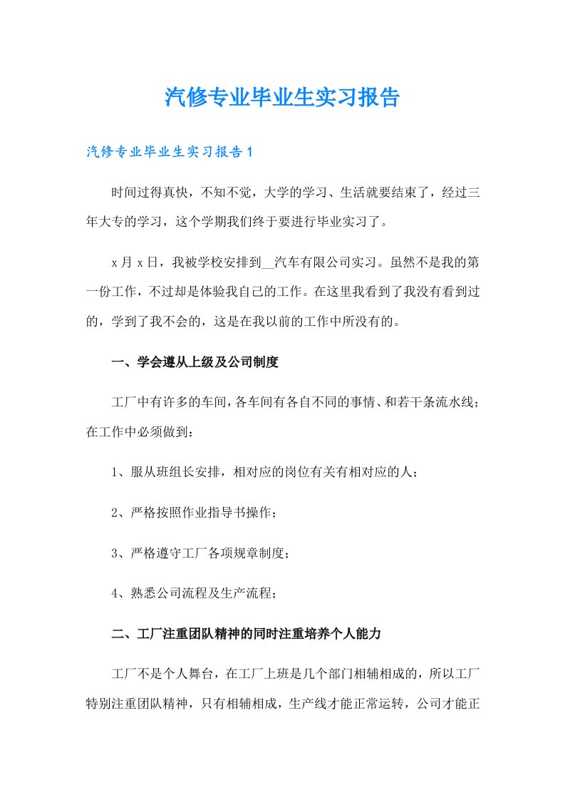 汽修专业毕业生实习报告（多篇）