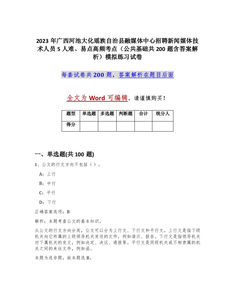 2023年广西河池大化瑶族自治县融媒体中心招聘新闻媒体技术人员5人难易点高频考点公共基础共200题含答案解析模拟练习试卷