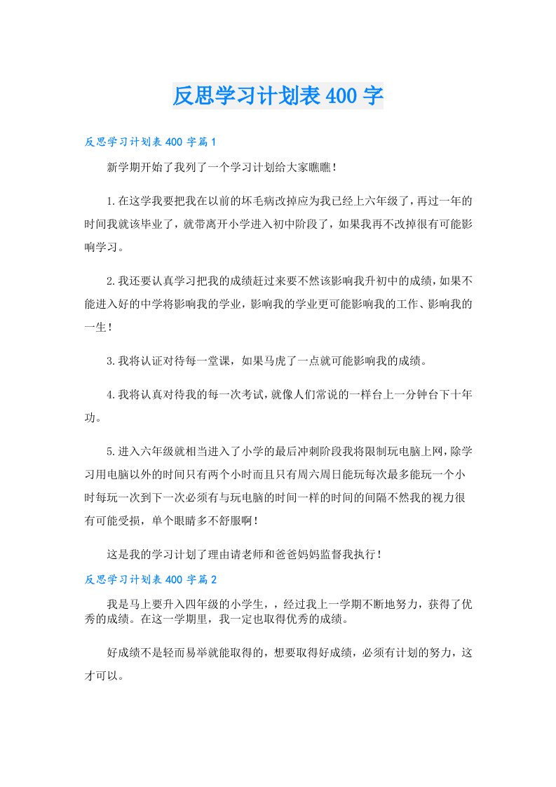 学习资料_反思学习计划表400字