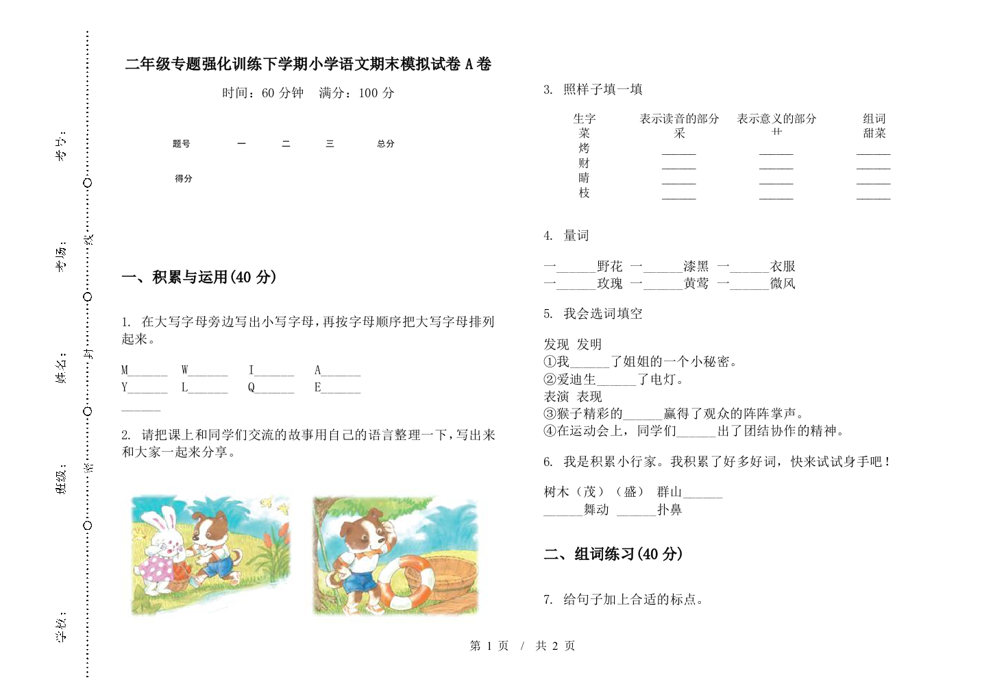 二年级专题强化训练下学期小学语文期末模拟试卷A卷