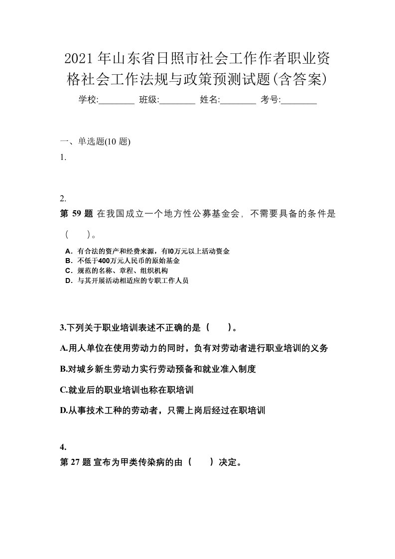 2021年山东省日照市社会工作作者职业资格社会工作法规与政策预测试题含答案