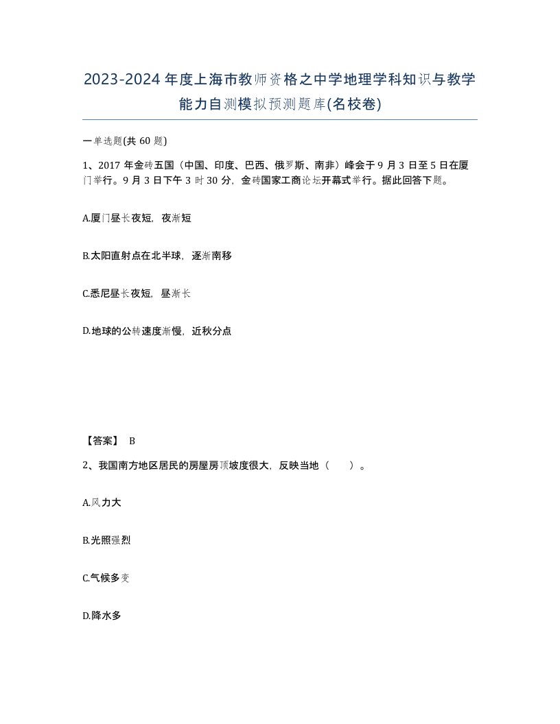 2023-2024年度上海市教师资格之中学地理学科知识与教学能力自测模拟预测题库名校卷