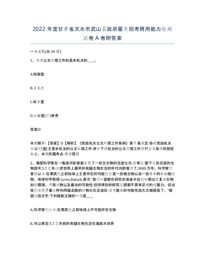 2022年度甘肃省天水市武山县政府雇员招考聘用能力检测试卷A卷附答案