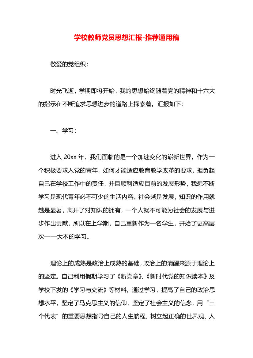 学校教师党员思想汇报