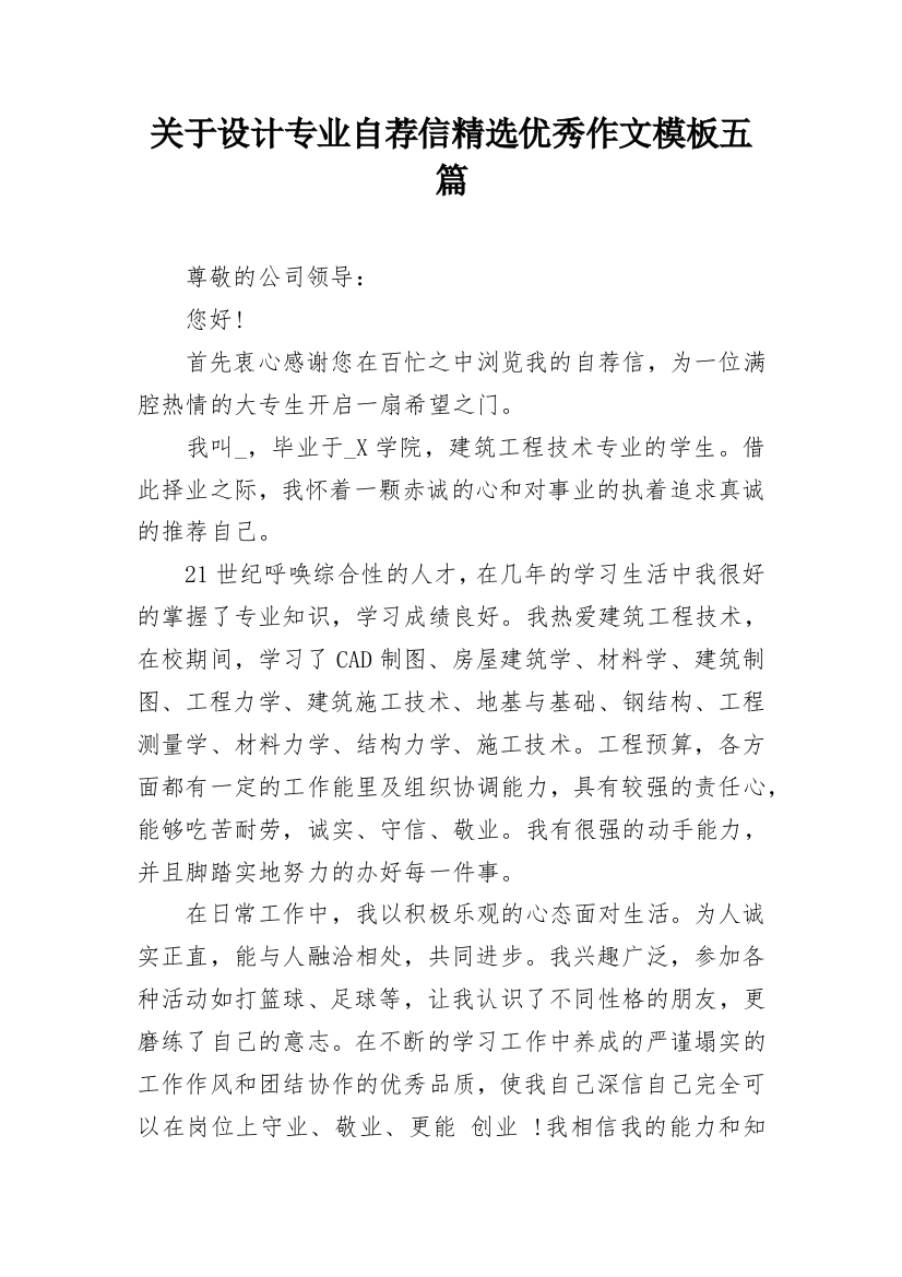 关于设计专业自荐信精选优秀作文模板五篇