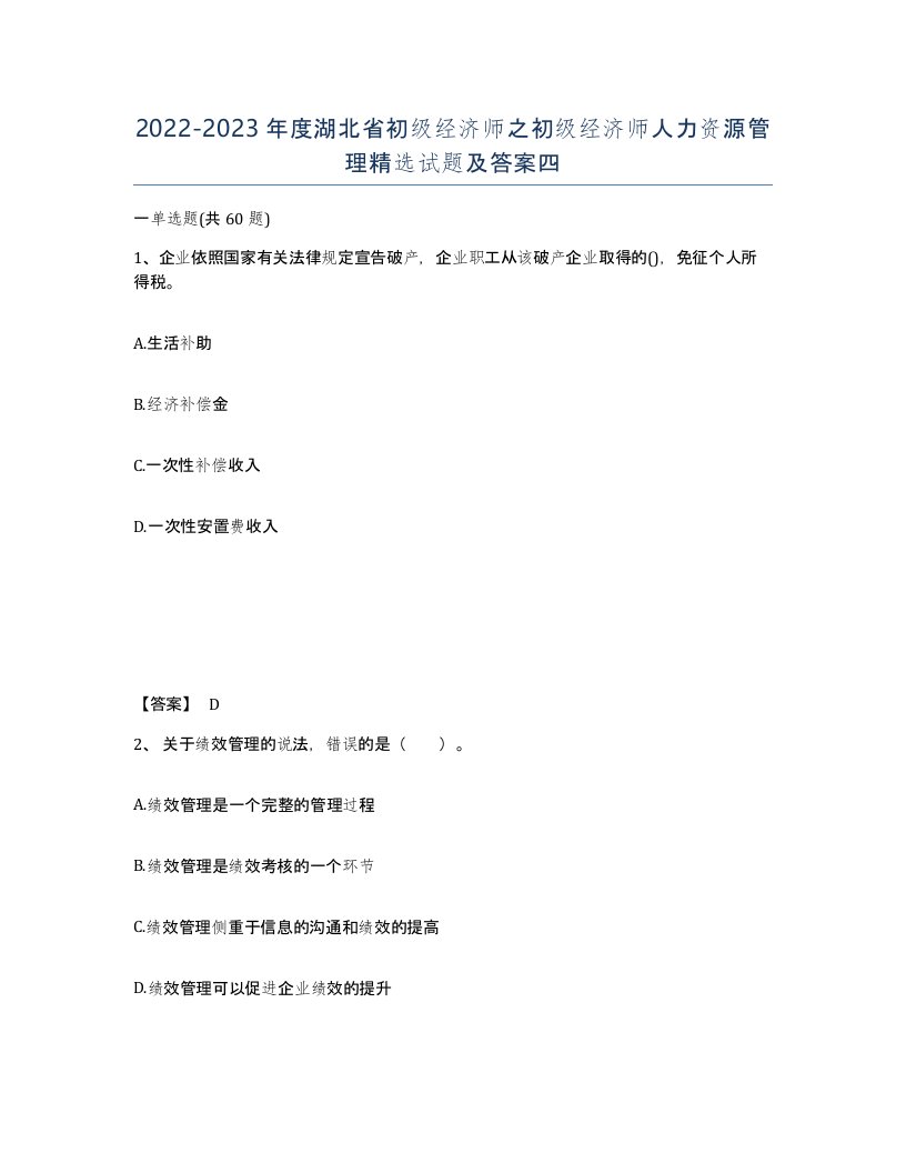 2022-2023年度湖北省初级经济师之初级经济师人力资源管理试题及答案四