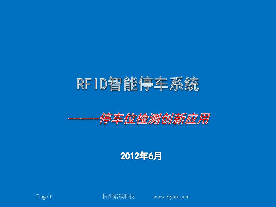 rfid智能停车场车辆管理系统讲义资料