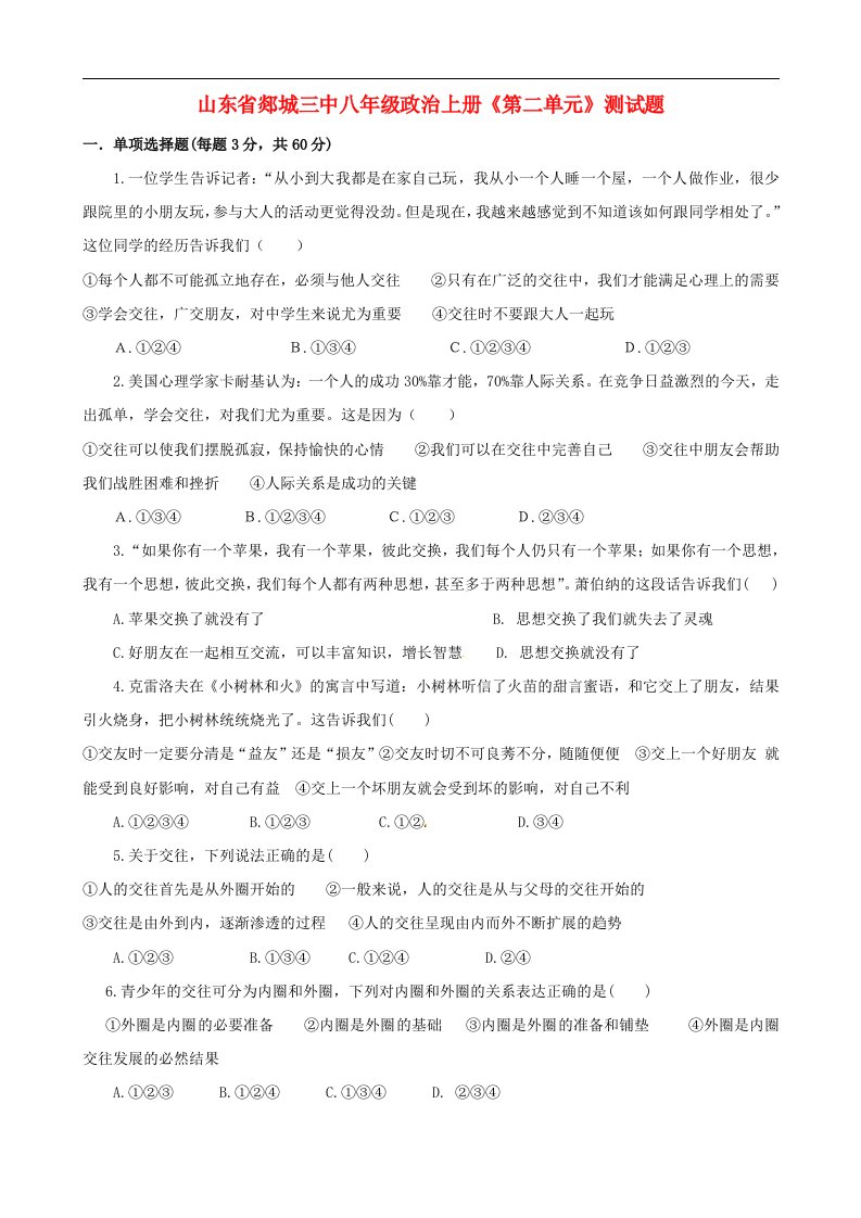 山东省郯城三中八级政治上册《第二单元》综合测试题