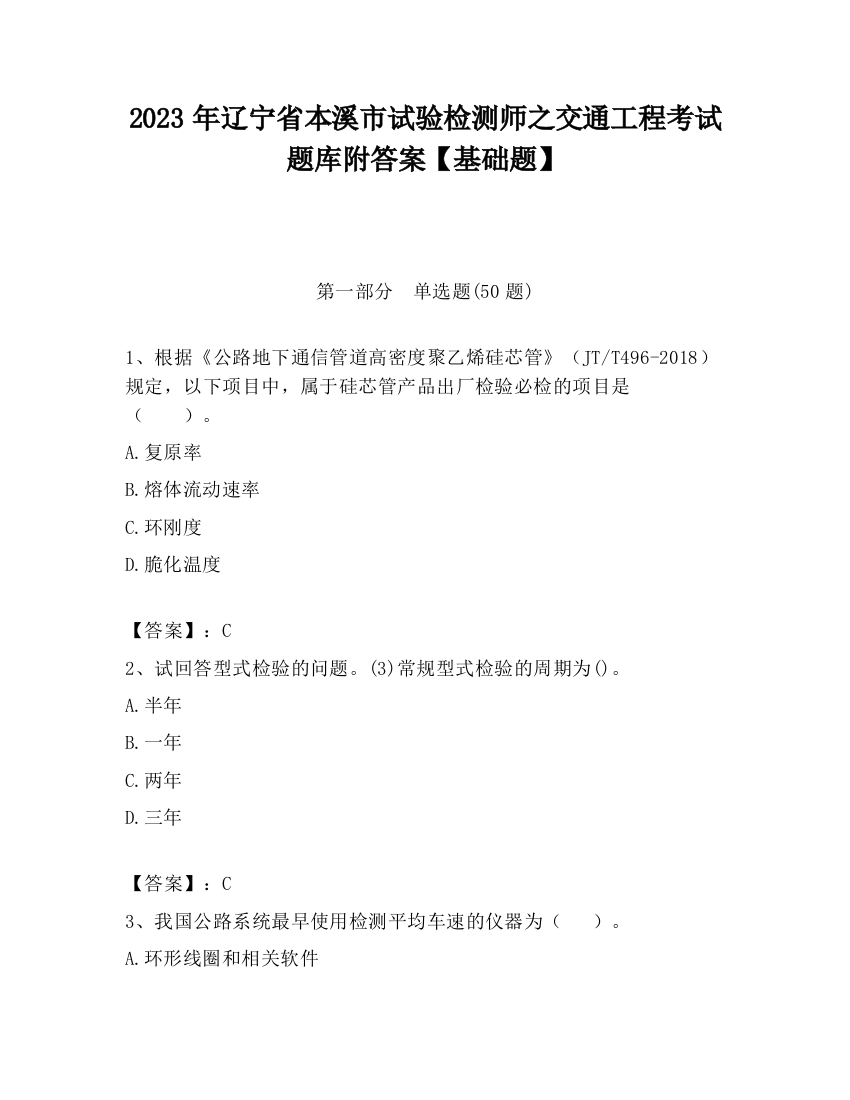 2023年辽宁省本溪市试验检测师之交通工程考试题库附答案【基础题】