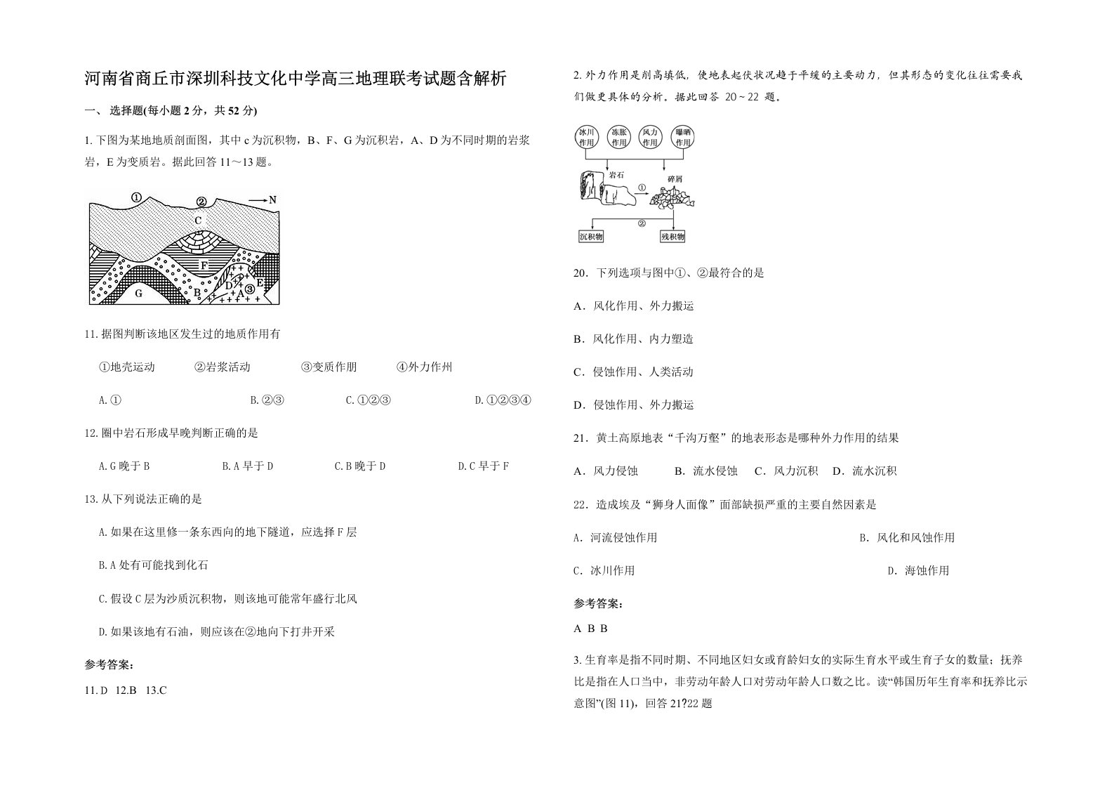 河南省商丘市深圳科技文化中学高三地理联考试题含解析