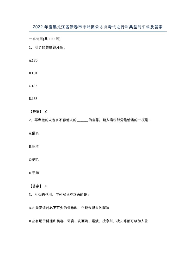 2022年度黑龙江省伊春市带岭区公务员考试之行测典型题汇编及答案