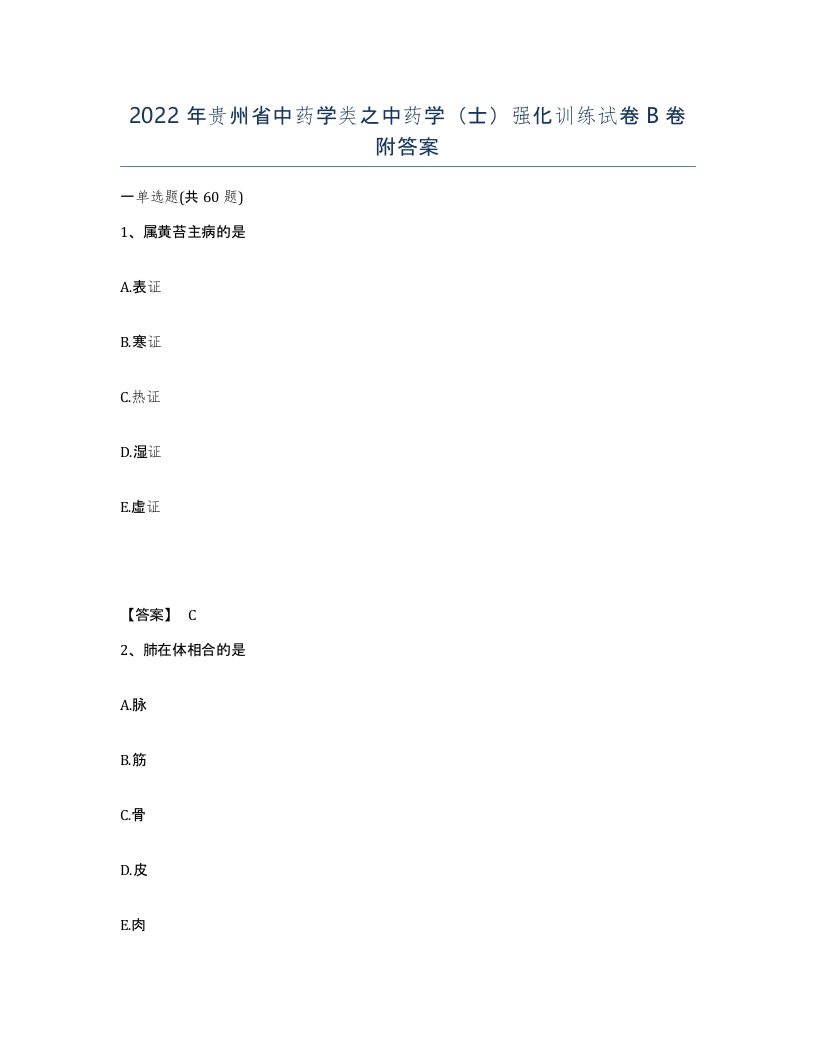 2022年贵州省中药学类之中药学士强化训练试卷B卷附答案