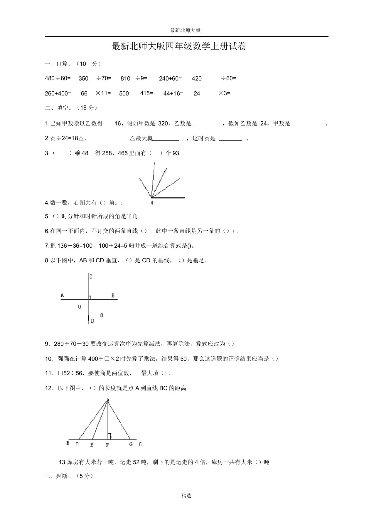 北师大版小学四年级上学期数学期末质量监测试卷2