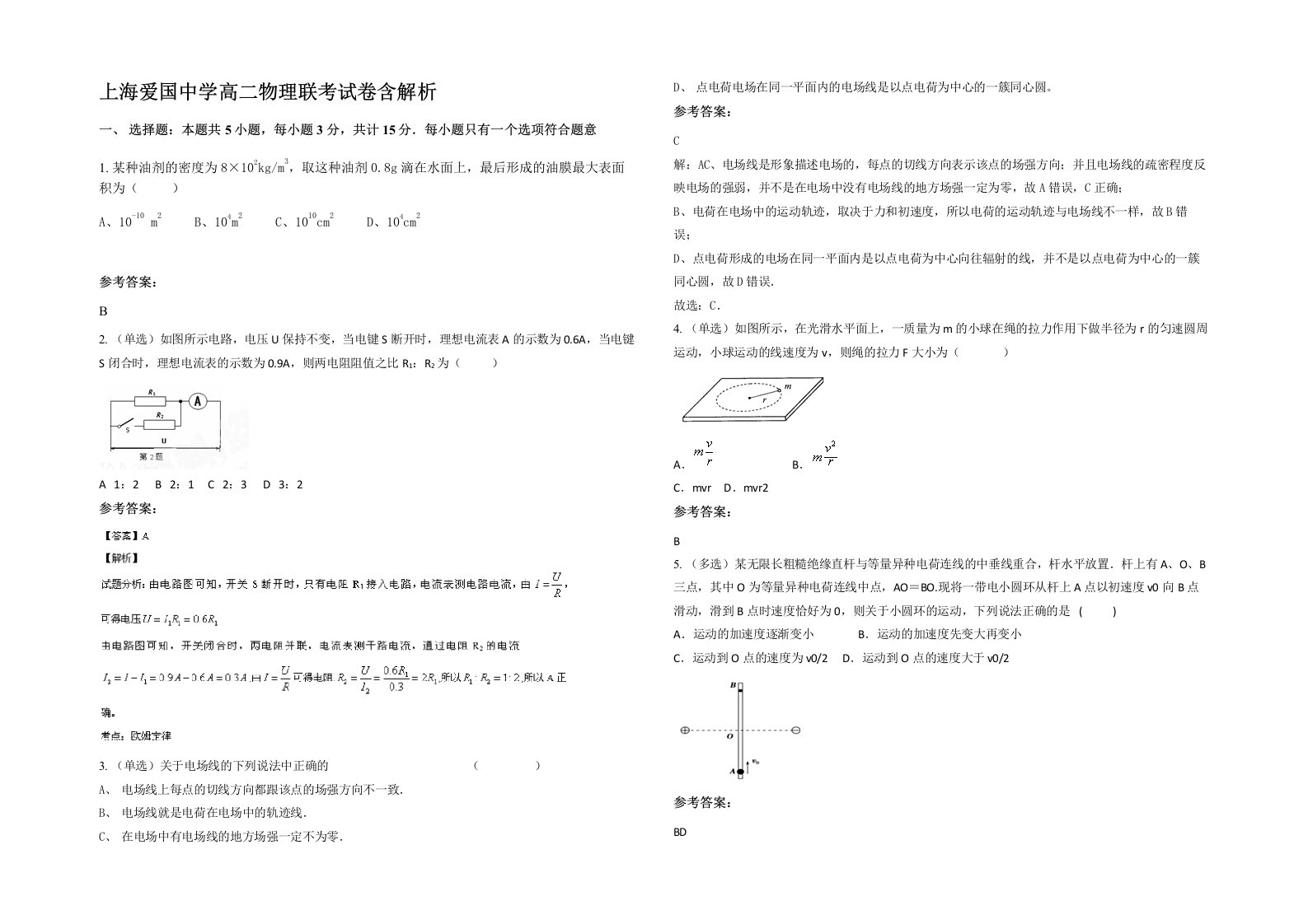 上海爱国中学高二物理联考试卷含解析