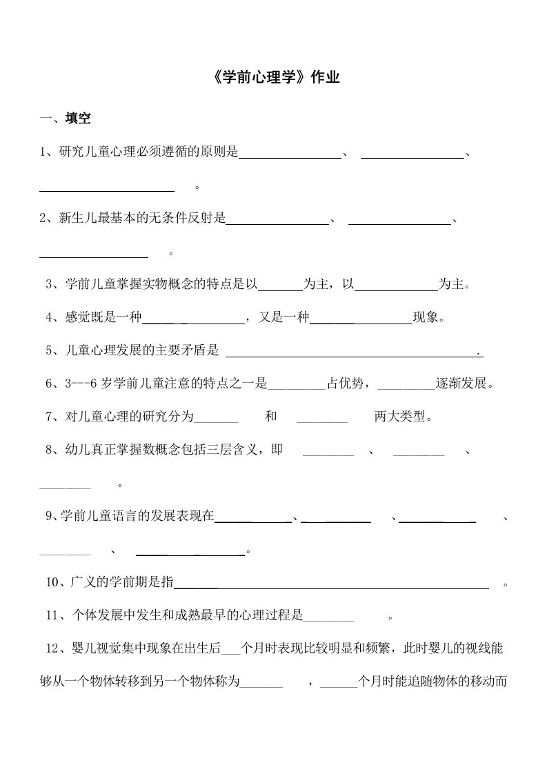 学前心理学作业