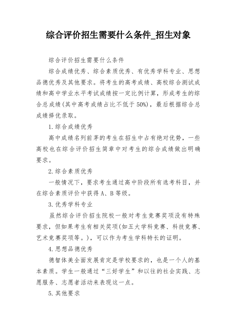 综合评价招生需要什么条件_招生对象