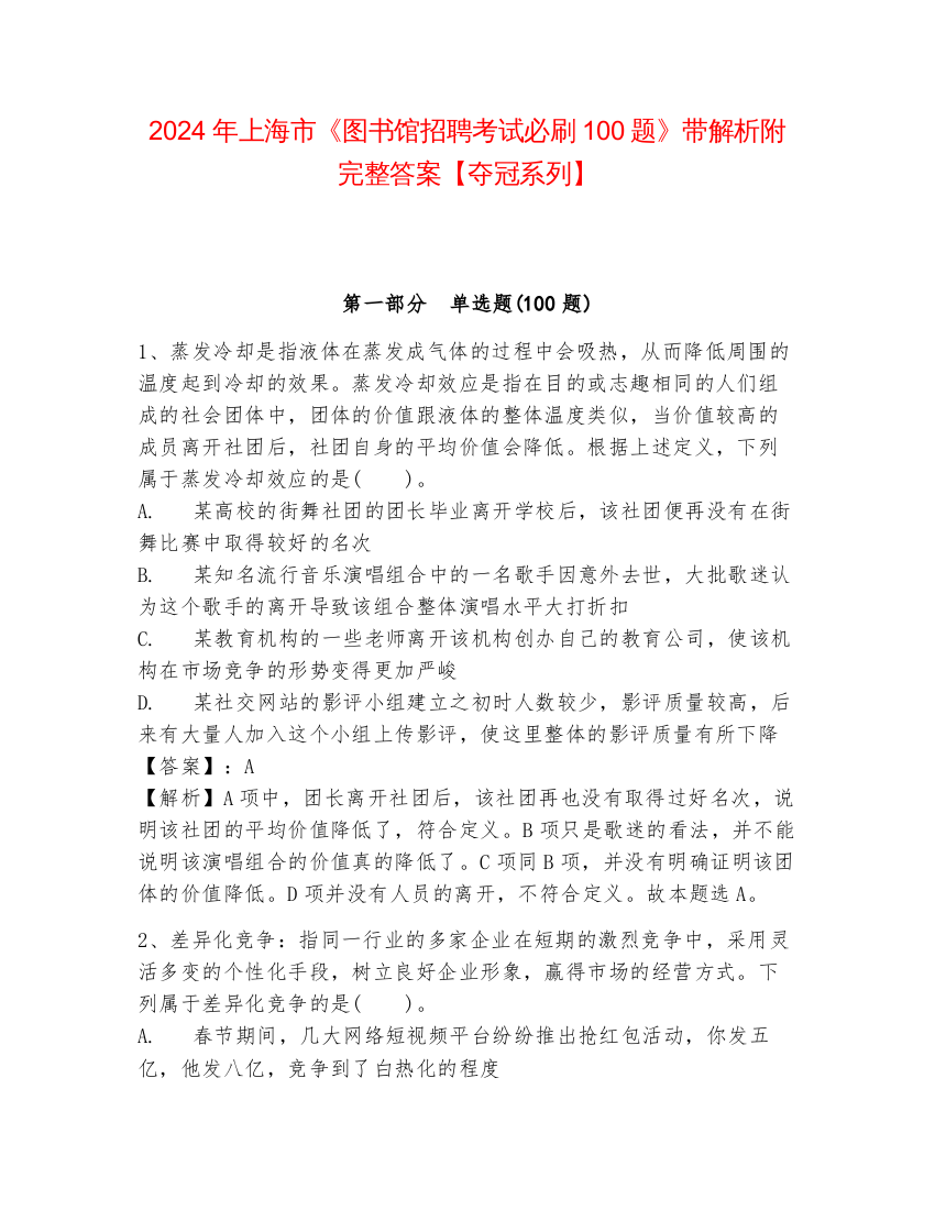 2024年上海市《图书馆招聘考试必刷100题》带解析附完整答案【夺冠系列】