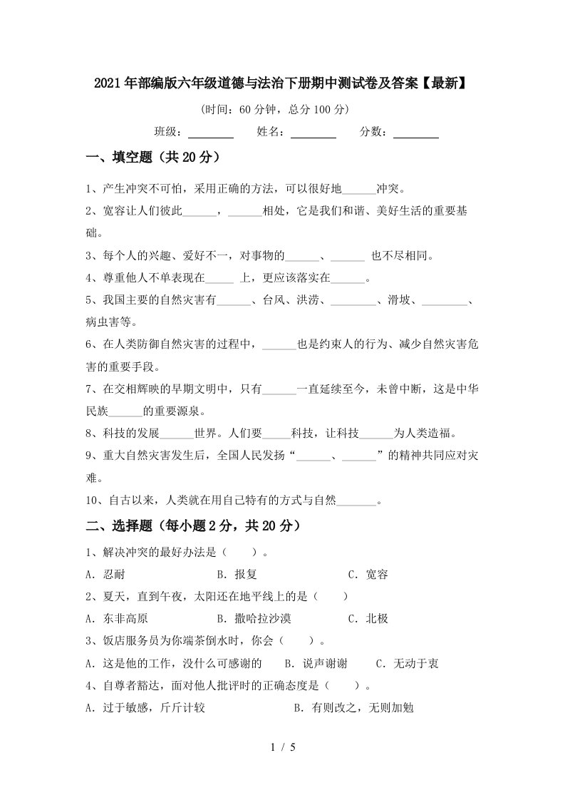 2021年部编版六年级道德与法治下册期中测试卷及答案最新